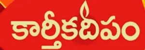 Karthika Deepam